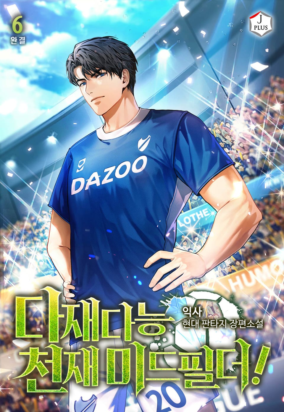다재다능 천재 미드필더! 6권 (완결)