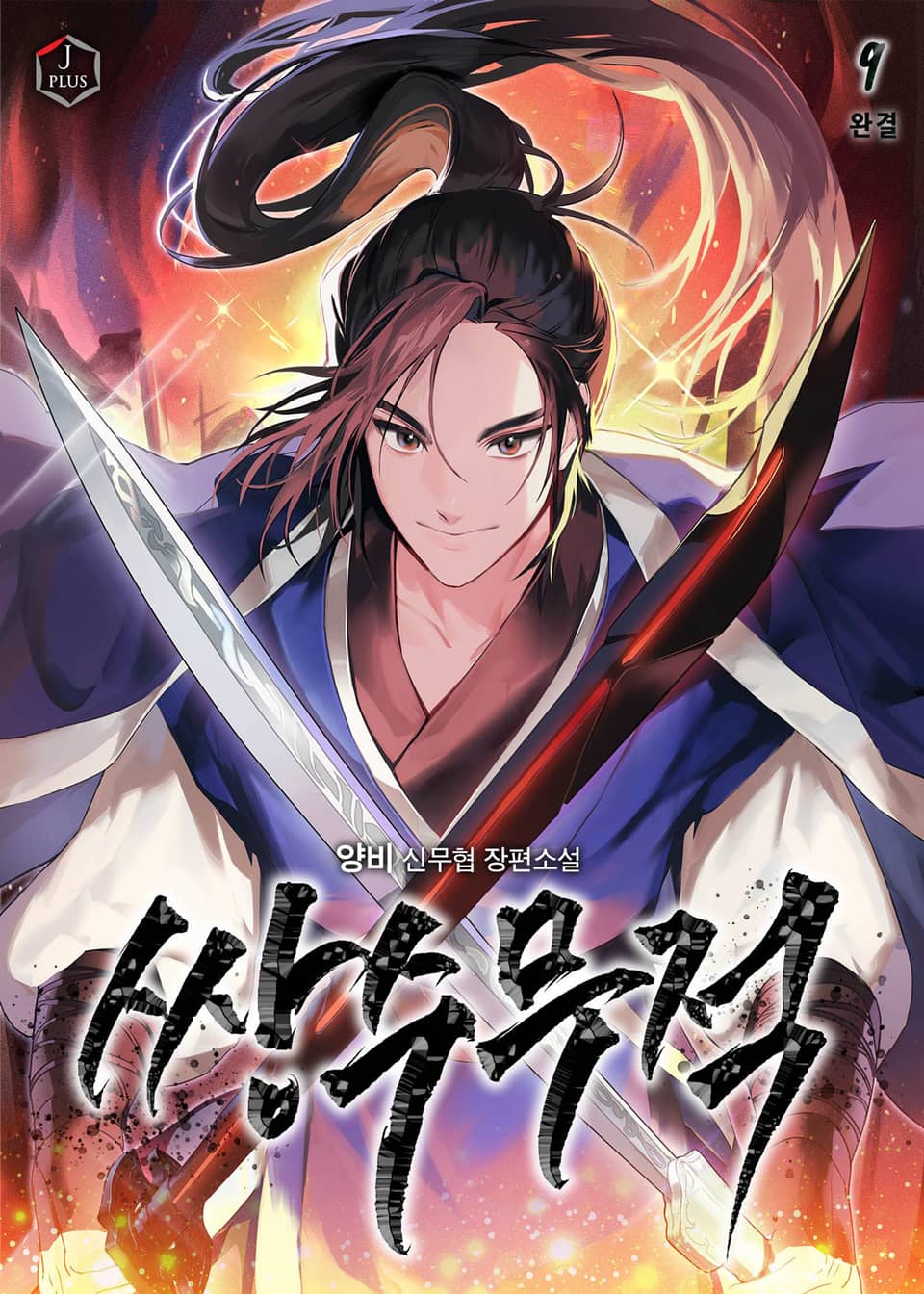 쌍수무적 9권 (완결)