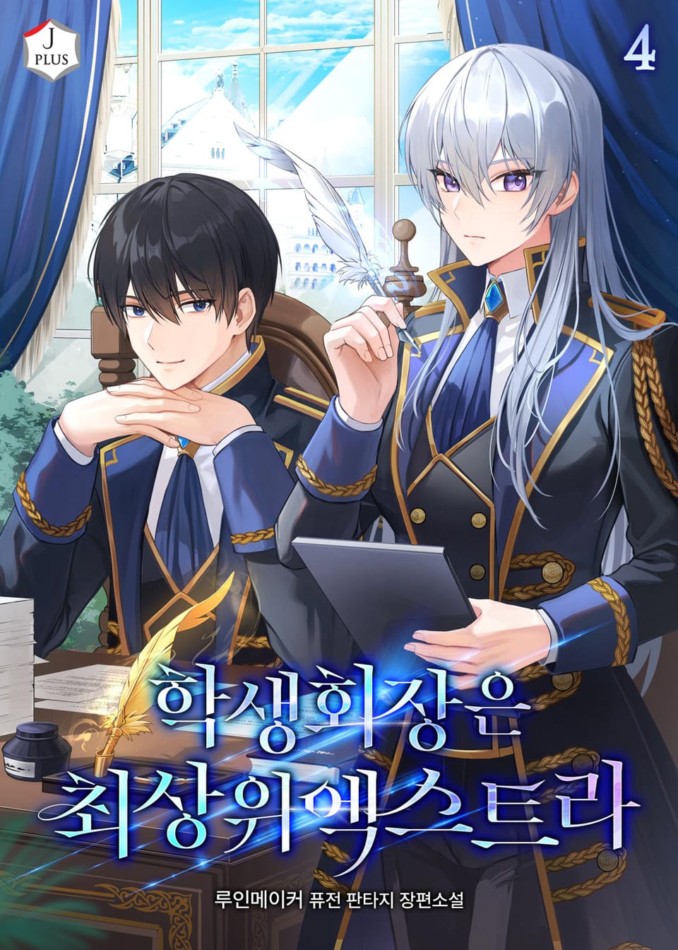 학생회장은 최상위 엑스트라 4권