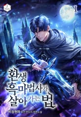 환생 흑마법사가 살아가는 법 표지 이미지