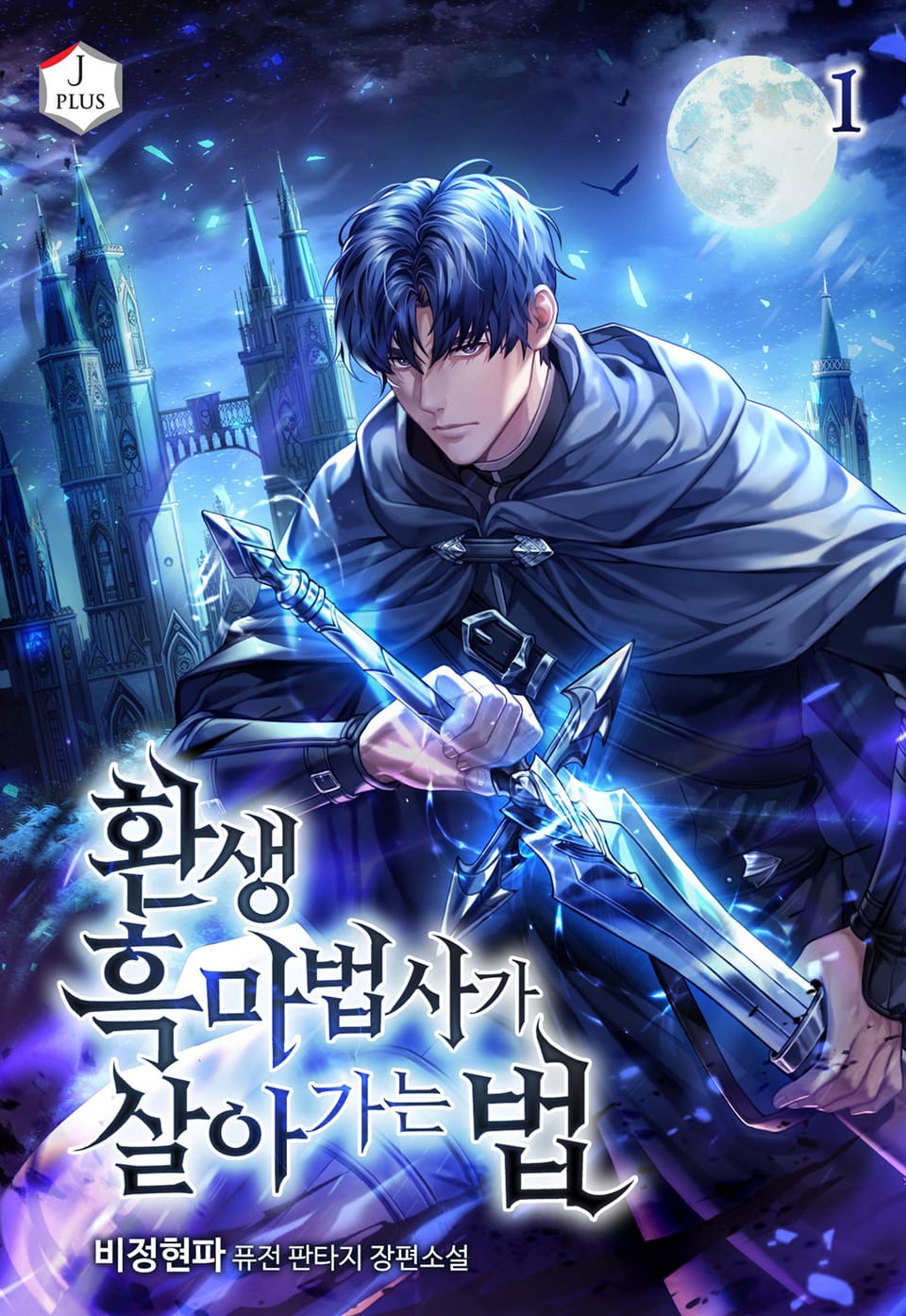 환생 흑마법사가 살아가는 법 1권