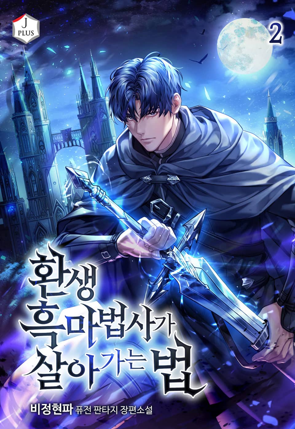 환생 흑마법사가 살아가는 법 2권