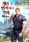 게임 속 경찰은 범죄자를 찢어 6화