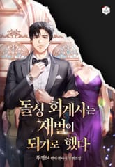 돌싱 회계사는 재벌이 되기로 했다 표지 이미지