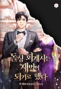 돌싱 회계사는 재벌이 되기로 했다 14화