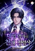 마법 명가의 천재 정령사 15화