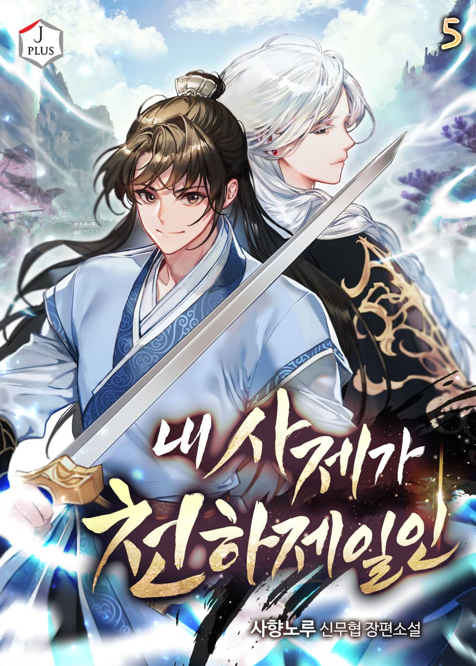 내 사제가 천하제일인 5권