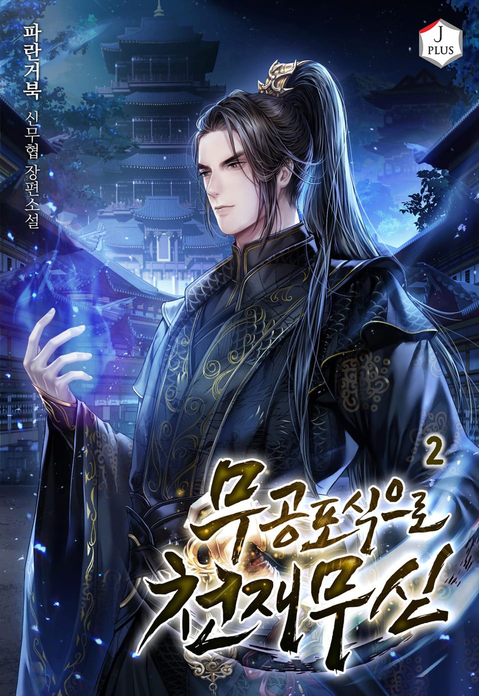 무공 포식으로 천재 무신 2권