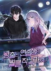 방출된 연습생이 월클 작곡가였다 표지 이미지