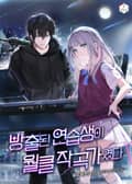 방출된 연습생이 월클 작곡가였다 10화
