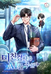 미친 검사가 AI를 주웠다 표지 이미지