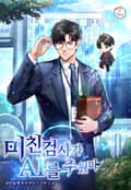 미친 검사가 AI를 주웠다 5화