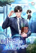 미친 검사가 AI를 주웠다 7화