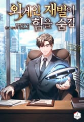 외계인 재벌이 힘을 숨김 표지 이미지