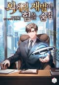 외계인 재벌이 힘을 숨김 3화