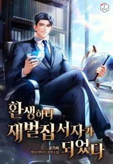환생하니 재벌집 서자가 되었다