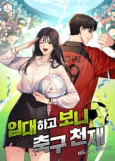 입대하고 보니 축구천재 표지 이미지