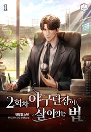 2회차 야구단장이 살아가는 법