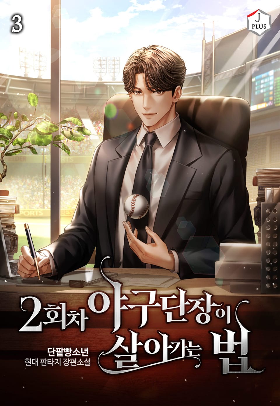 2회차 야구단장이 살아가는 법 3권