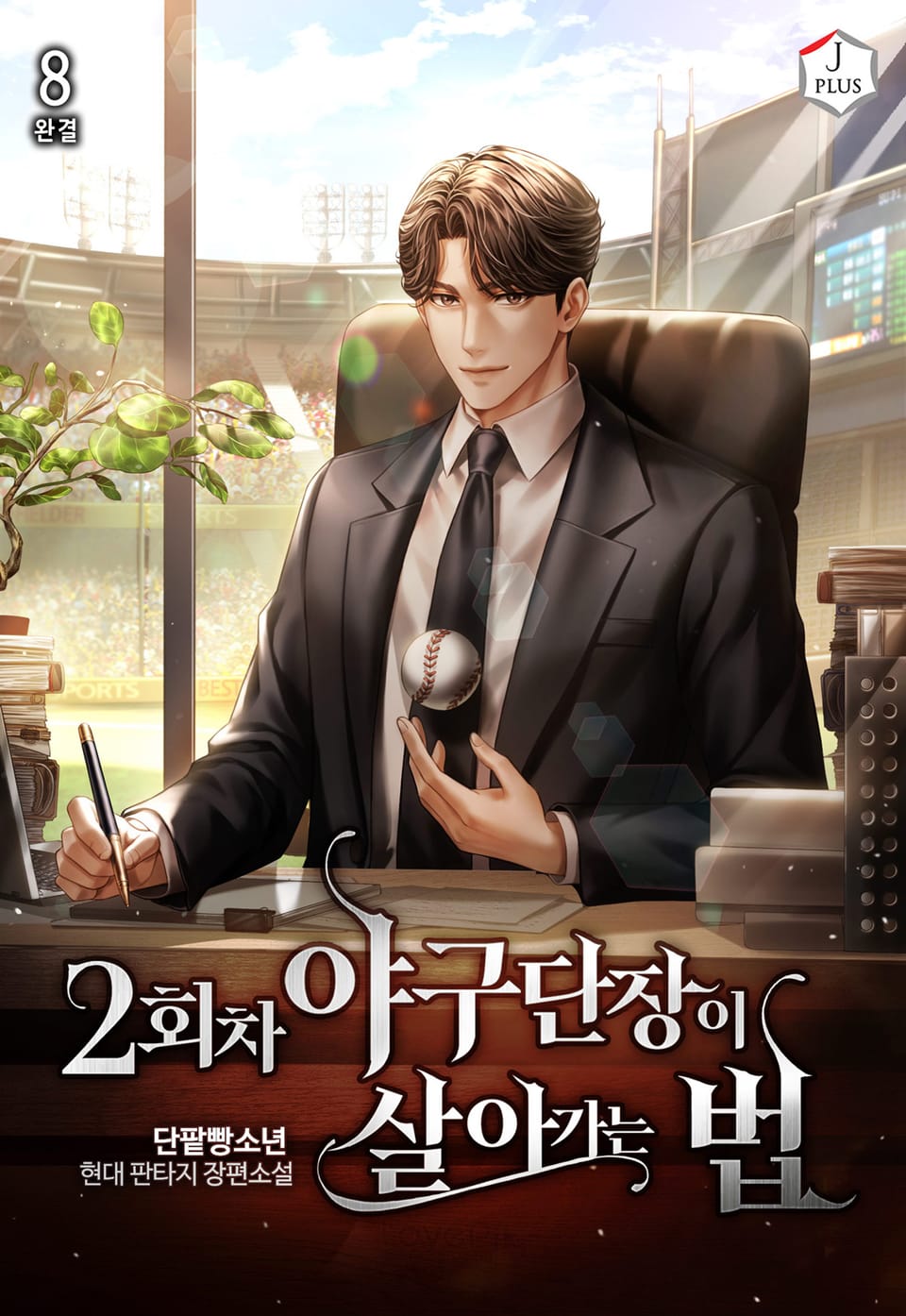 2회차 야구단장이 살아가는 법 8권 (완결)