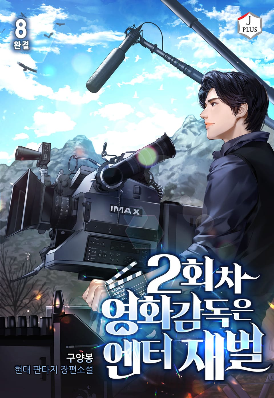 2회차 영화감독은 엔터 재벌 8권 (완결)