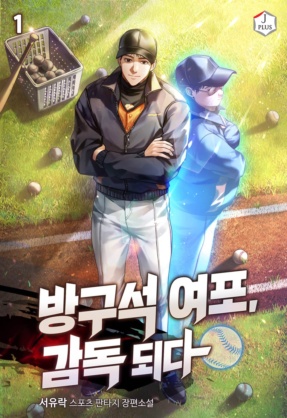 방구석 여포, 감독 되다 1권