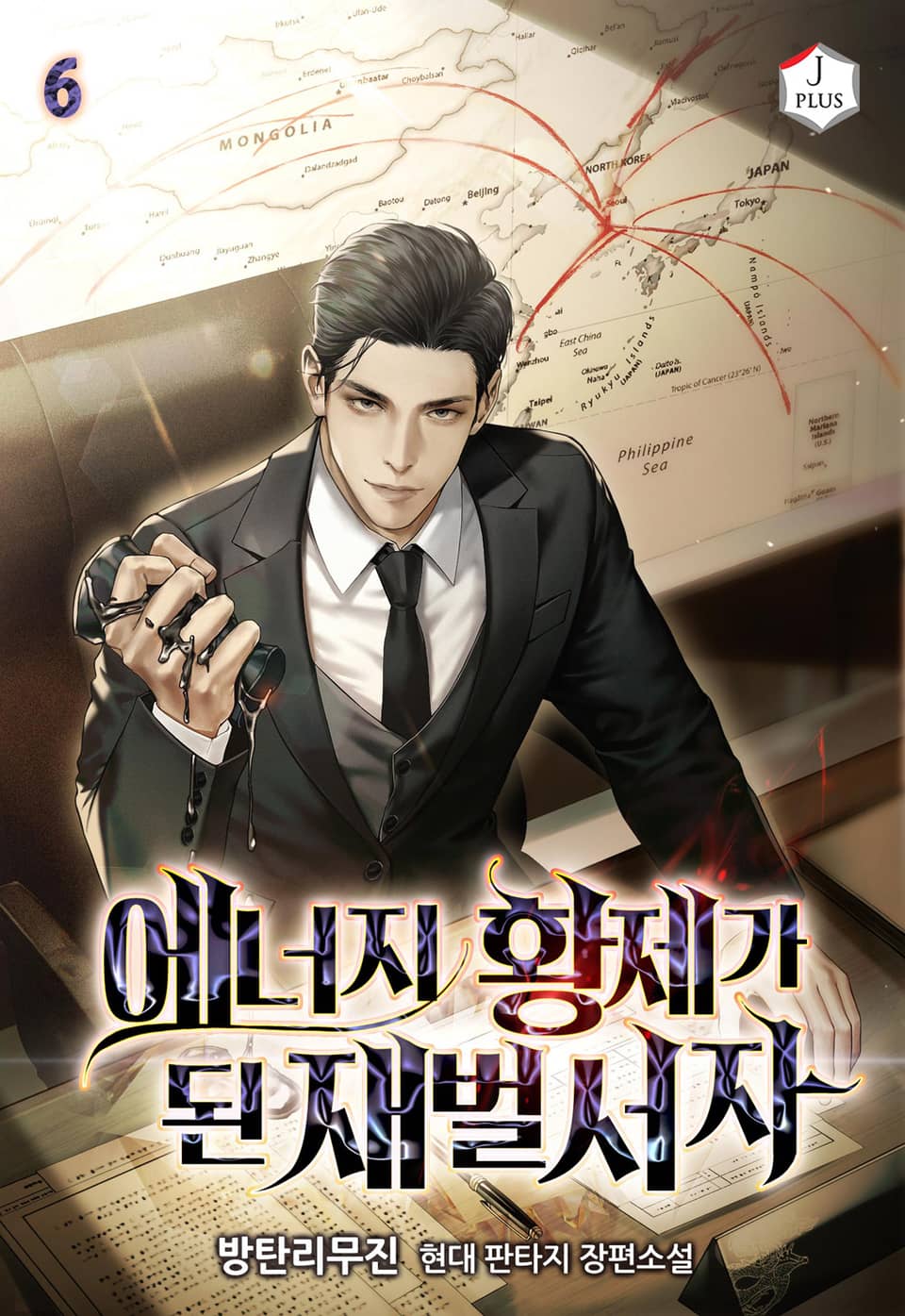 에너지 황제가 된 재벌서자 6권