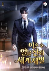 이혼 후 얼굴천재 세계재벌 표지 이미지