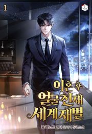 이혼 후 얼굴천재 세계재벌