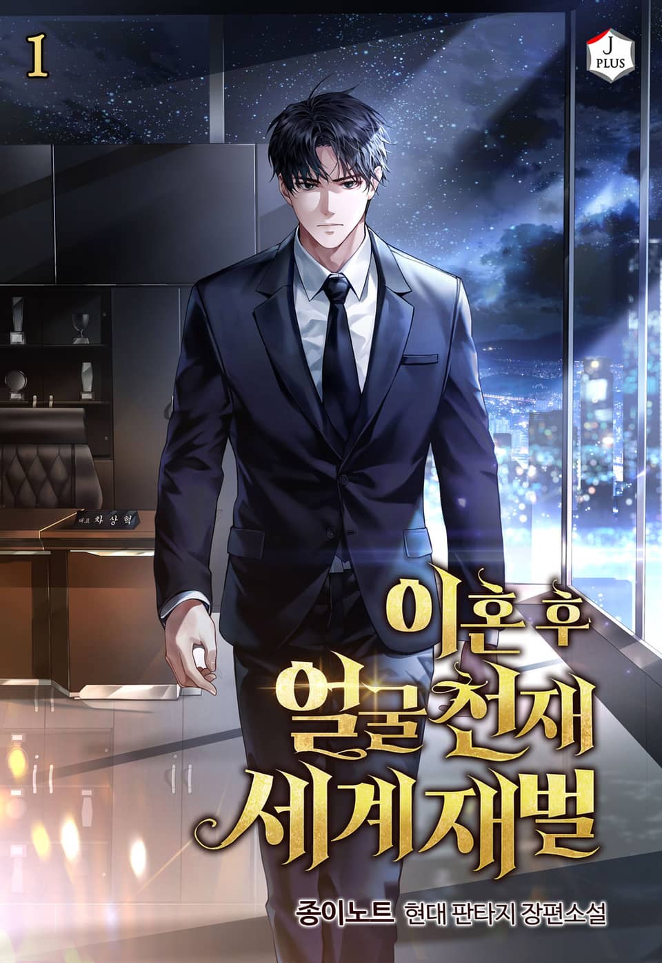 이혼 후 얼굴천재 세계재벌 1권