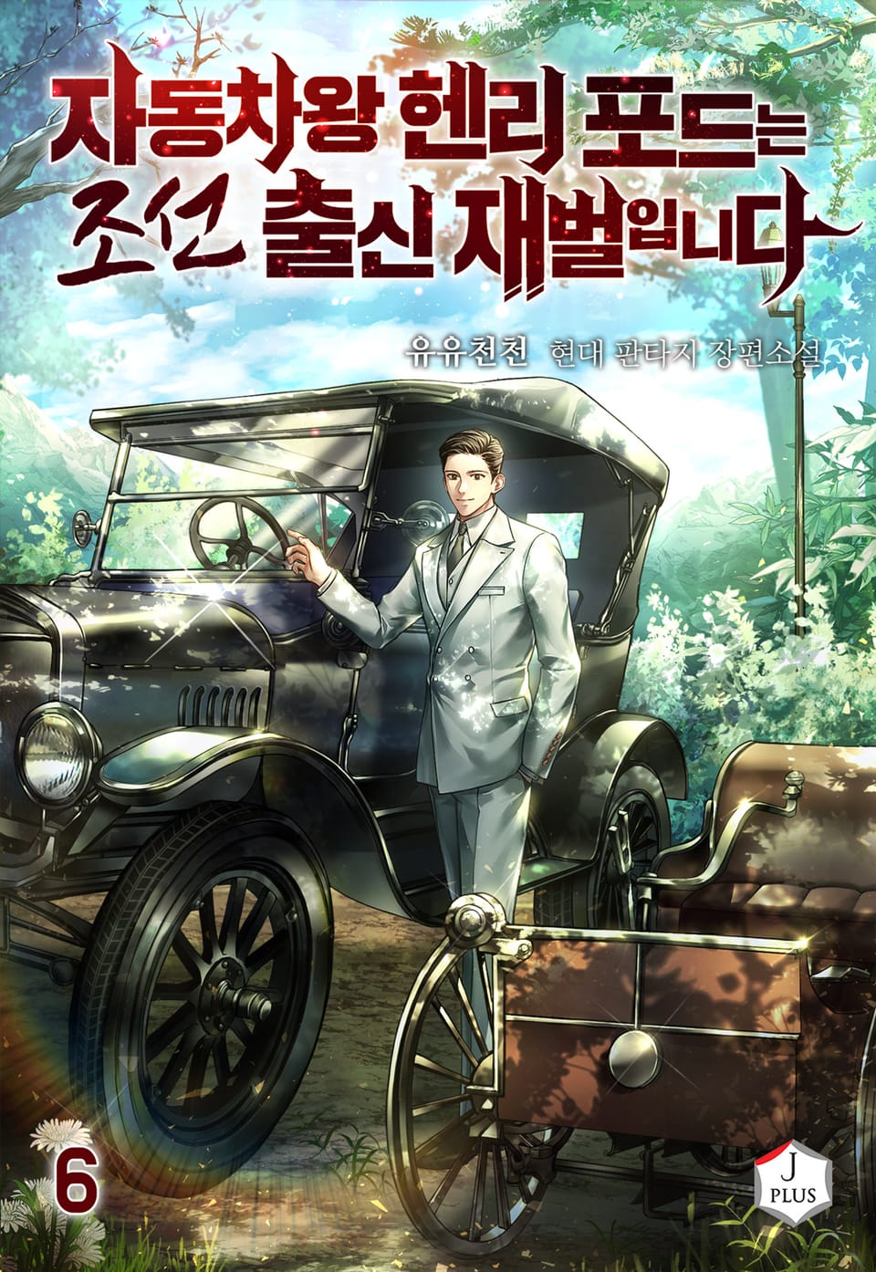 자동차왕 헨리 포드는 조선 출신 재벌입니다 6권