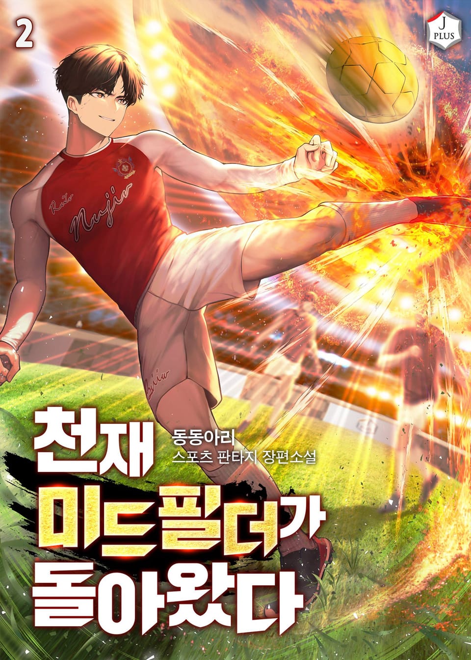 천재 미드필더가 돌아왔다 2권