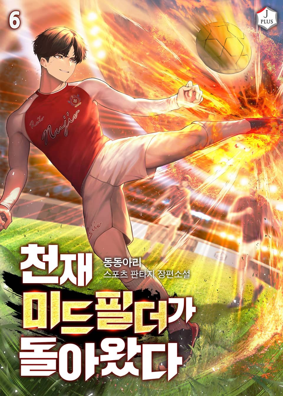 천재 미드필더가 돌아왔다 6권