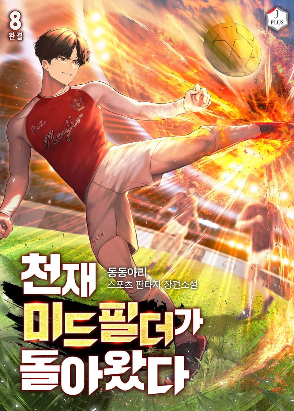천재 미드필더가 돌아왔다 8권 (완결)