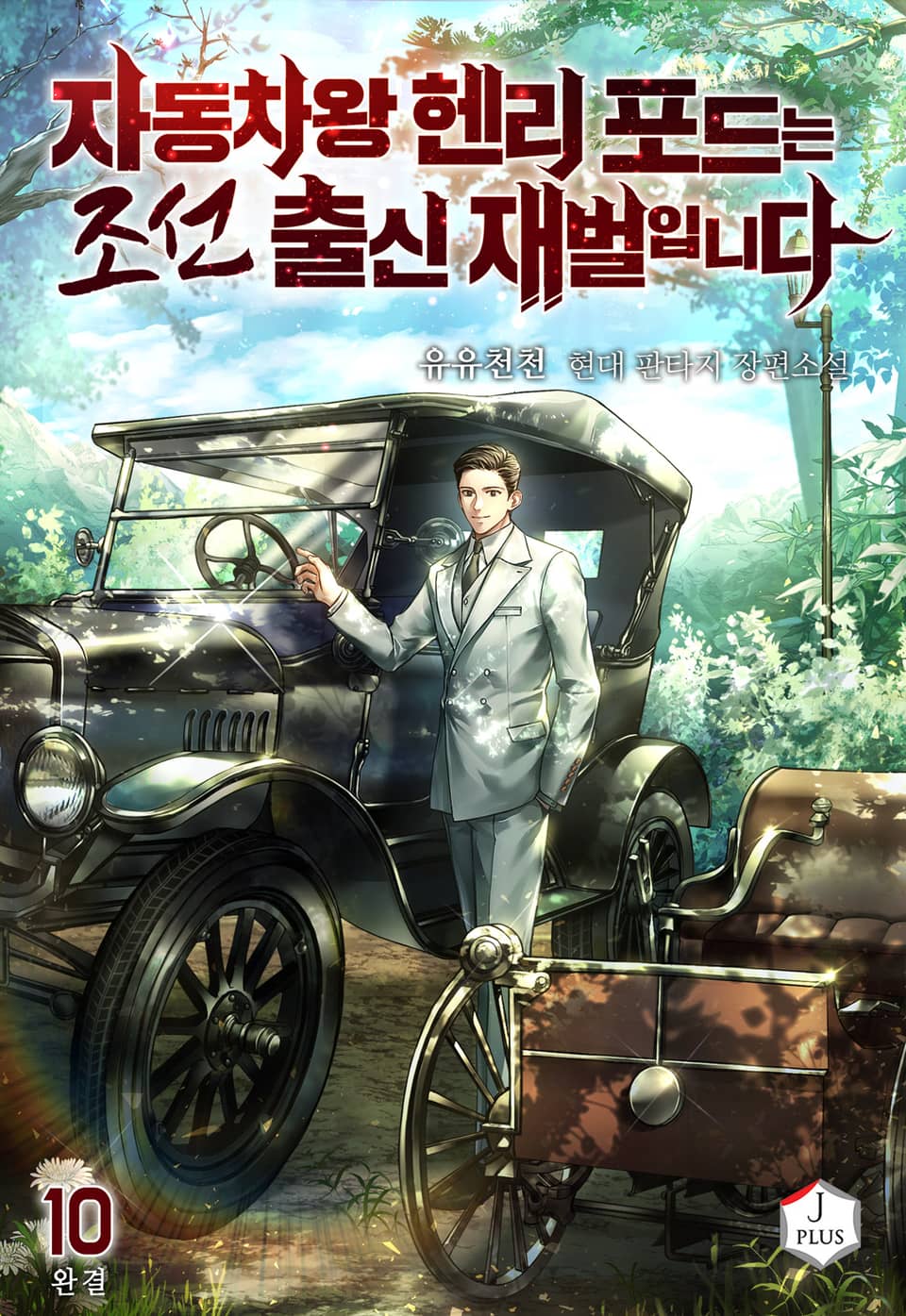 자동차왕 헨리 포드는 조선 출신 재벌입니다 10권 (완결)