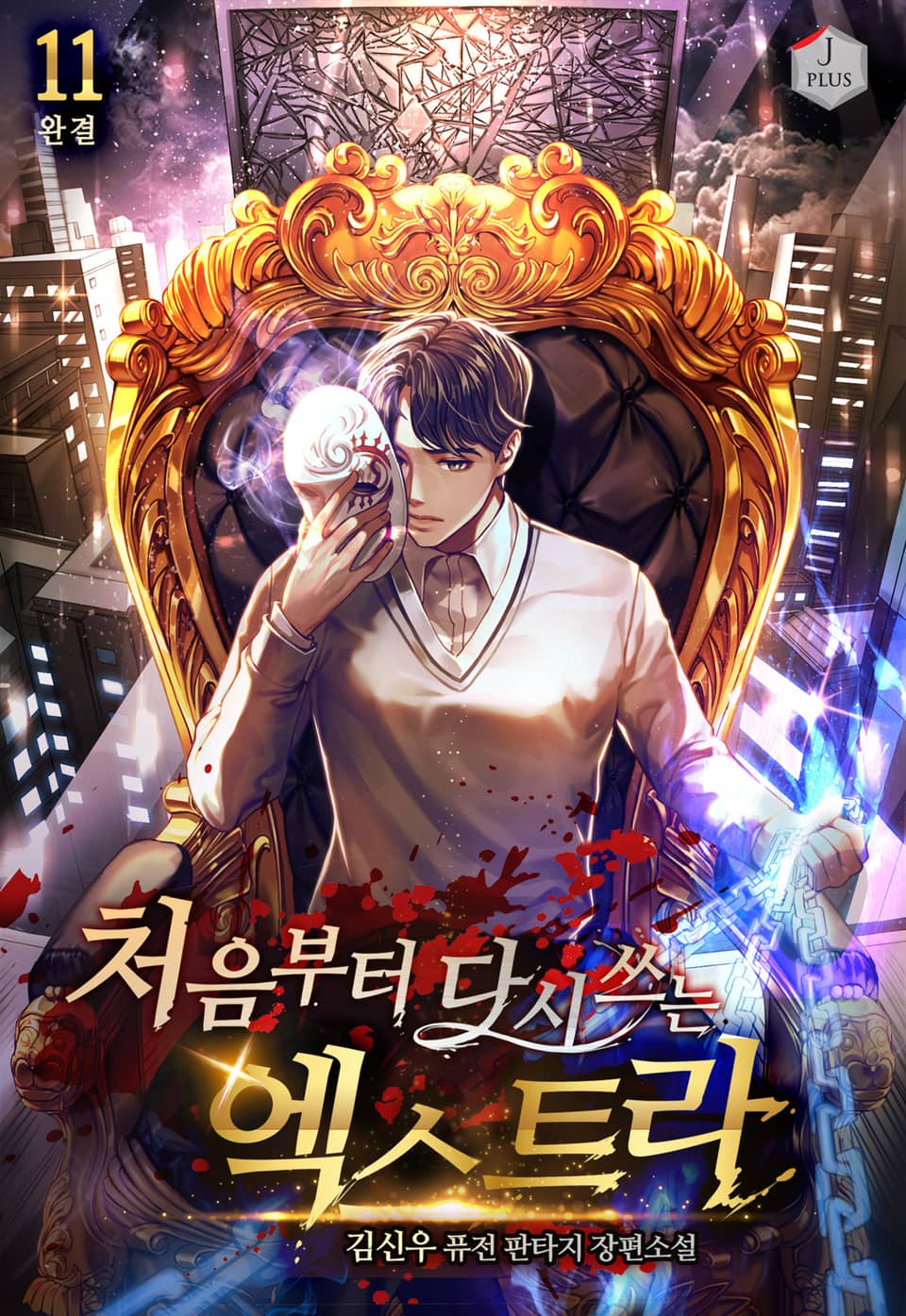 처음부터 다시 쓰는 엑스트라 11권 (완결)