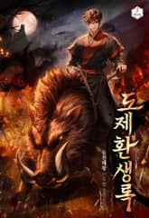 도제환생록 표지 이미지