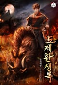 도제환생록 13화