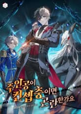 주인공이 컨셉충이면 곤란한가요 표지 이미지