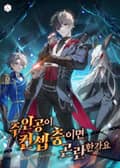 주인공이 컨셉충이면 곤란한가요 24화