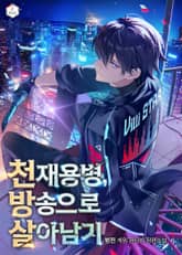 천재용병, 방송으로 살아남기 표지 이미지