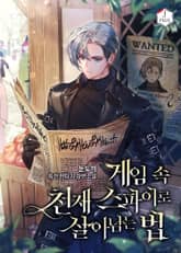 게임 속 천재 스파이로 살아남는 법 표지 이미지