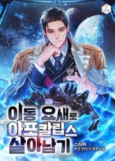 이동 요새로 아포칼립스 살아남기 표지 이미지