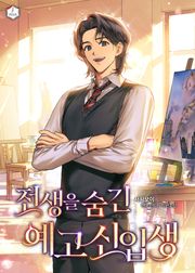 전생을 숨긴 예고 신입생