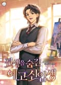 전생을 숨긴 예고 신입생 14화