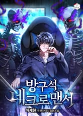 방구석 네크로맨서 표지 이미지