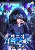 방구석 네크로맨서 22화