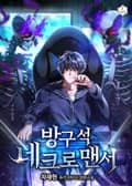 방구석 네크로맨서 24화