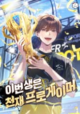 이번 생은 천재 프로게이머 표지 이미지