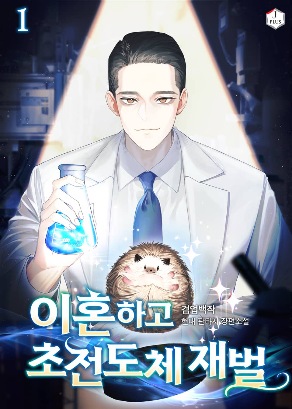 이혼하고 초전도체 재벌 1권